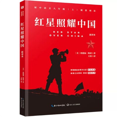 红星照耀中国 新译本 西行漫记 青少版八年级上册课外书必读学生读物初中生课外阅读书籍初二语文教材 长江文艺出版社