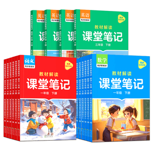 2026秋新作业帮课堂笔记一二年级三四五六年级下册上语文数学英语人教版北师苏教版随堂课本小学教材全解教辅书学霸笔记同步预习单