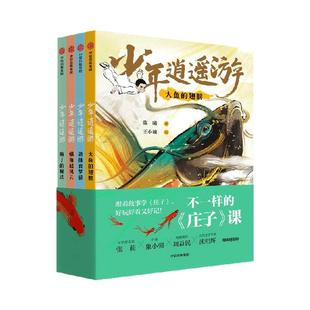 【7岁以上】少年逍遥游 全四册  陈曦著 中信出版社图书 正版
