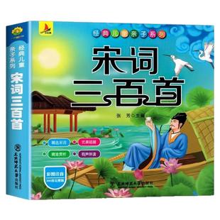 宋词三百首小学生版儿童彩图注音版宋词300首正版全集 小学生一年级二年级课外阅读书籍 幼儿国学启蒙经典早教故事书书古诗词大全