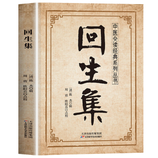 认准正版】回生集正版陈杰原著集内科杂病诸方外症伤损杂治女科小儿诸病良方民间验方大全家庭实用药方老偏方秘方中医入门书籍