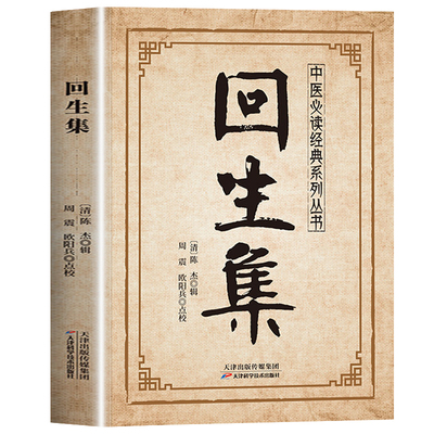 认准正版】回生集正版陈杰原著集内科杂病诸方外症伤损杂治女科小儿诸病良方民间验方大全家庭实用药方老偏方秘方中医入门书籍