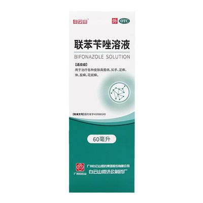 【白云山】联苯苄唑溶液1%*60ml*1瓶/盒