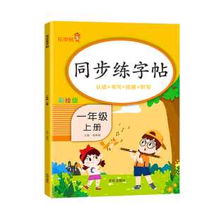 一年级上册下册字帖语文同步练字帖人教版寒假作业1年级控笔训练字帖小学生儿童硬笔描红练字本字贴每日一练认读听写天天练书
