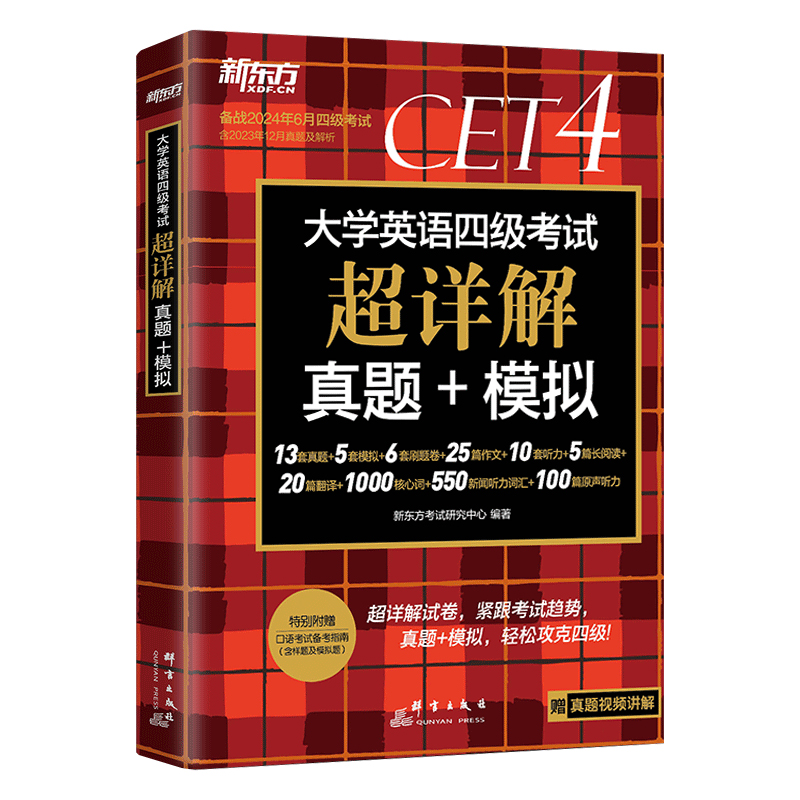 四级考试英语真题试卷 新东方备考2026年12月大学四六级历年超详解真题模拟词汇书单词阅读理解听力翻译作文专项预测训练资料cet46