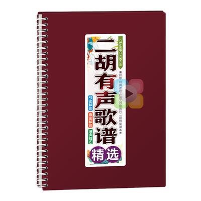 二胡有声歌谱中老年在线伴奏活页免翻大字体弓指法音动态独曲乐本