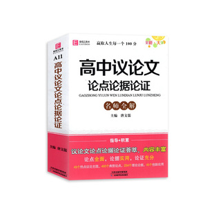 易佰工具书A11高中议论文论点论据论证名师全解指导+积累高一二三高考语文知识大全学习手册热点主题解读创新应用辅导工具书