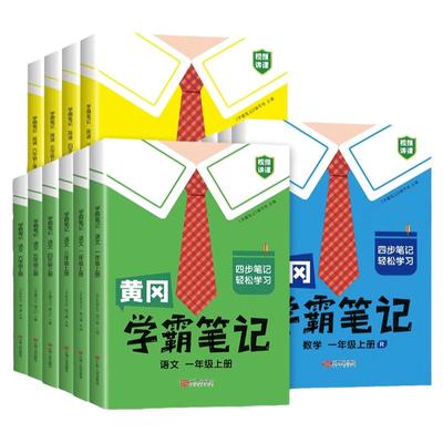 黄冈学霸笔记一二三四五六年级