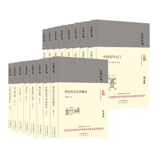 大家小书 历史类全16册 雷海宗顾颉刚李大钊谢国桢吕思勉大师名作中国古代历史记国家新闻出版广电总局首届推荐中华优秀传统文化