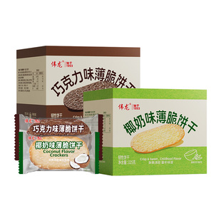 伟龙椰奶味撒糖薄脆饼干巧克力味老式薄饼办公室休闲解馋年货零食