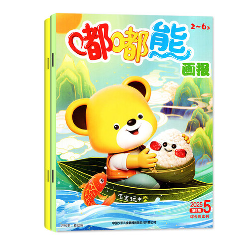 【送立体玩具书】嘟嘟熊画报杂志2026年8月(另有1-9月/全年/半年订阅)3本装2-6岁宝宝游戏婴幼儿启蒙故事书绘本非2025年合订过刊