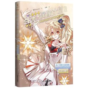 印签绘】星梦偶像计划2 十周年典藏版 烟头 全漫画平台作品，超人气励志漫画《星梦偶像》，收录未公开番外 经典励志人气漫画