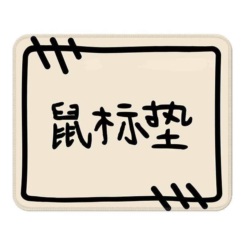 创意搞怪简约鼠标垫小号锁边防滑垫家用办公桌垫女生高颜值鼠标垫