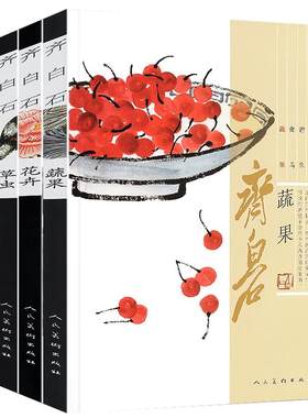 齐白石游鱼+蔬果+禽鸟+花卉+草虫