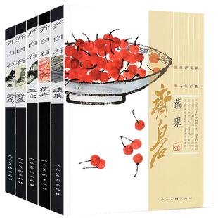 【正版书籍】齐白石画集 游鱼+蔬果+禽鸟+花卉+草虫 齐白石全集国画梅兰菊竹牡丹荷鱼虾蟹中国画技法教程真迹写意山水画水墨画册谱