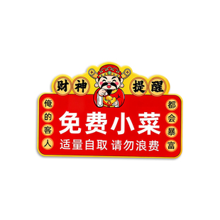 免费小菜适量自取请勿浪费提示牌亚克力防水贴墙上标识牌可定制