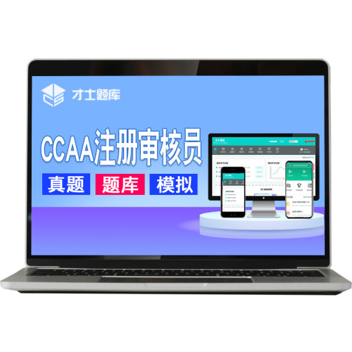 2026年ccaa国家注册审核员考试题库网课认证通用基础管理体系质量