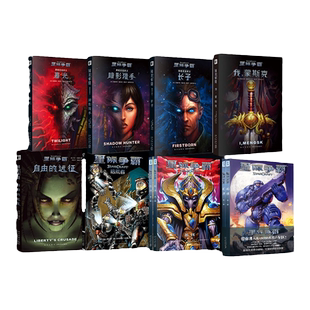 星际争霸小说漫画系列合集 现货正版 星际玩家必读 星际争霸:前线jue版 暴雪著名战略游戏 玩家珍藏 游戏攻略 次元书馆官方小说