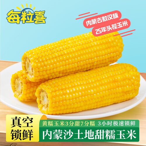 每粒喜内蒙古敖汉正宗甜糯黄玉米甜糯玉米25年糯玉米粗粮轻食精选