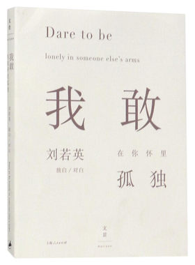 【新华文轩】我敢在你怀里孤独 刘若英 著 正版书籍小说畅销书 新华书店旗舰店文轩官网 上海人民出版社