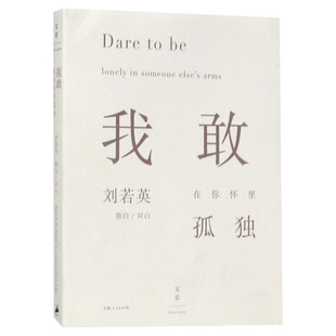 【新华文轩】我敢在你怀里孤独 刘若英 著 正版书籍小说畅销书 新华书店旗舰店文轩官网 上海人民出版社