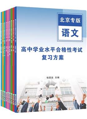 2026高中会考北京高中学业水平合格性考试复习方案语文数学英语物理化学生物历史地理思想政治测试会考总专版新修订藤悦教育盈四海