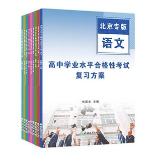 2026高中会考北京高中学业水平合格性考试复习方案语文数学英语物理化学生物历史地理思想政治测试会考总专版新修订藤悦教育盈四海