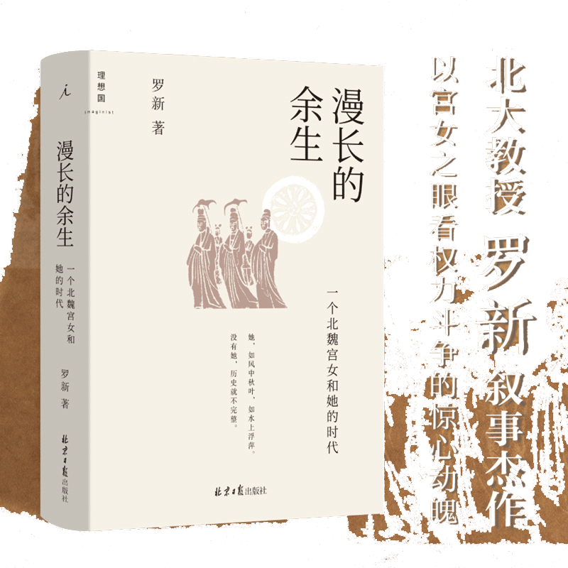 【当当网】漫长的余生：一个北魏宫女和她的时代 当当专享签章版 北大教授罗新叙事杰作 理想国 正版书籍
