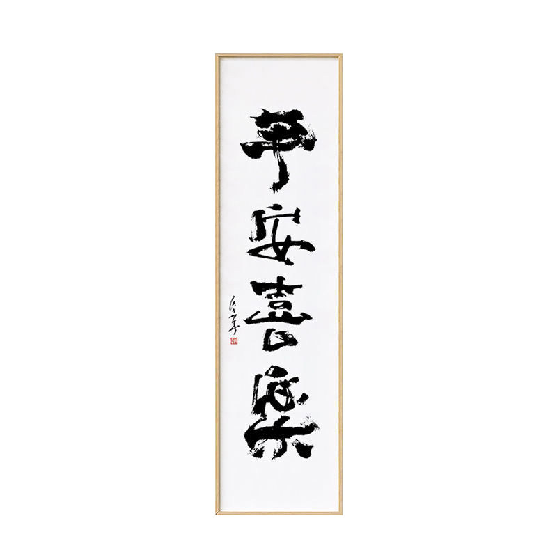 字画手写真迹客厅装裱定制