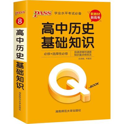 高中历史基础知识qbook口袋书