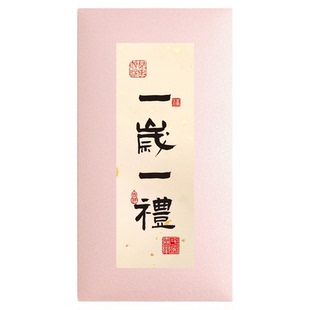新款粉色周岁生日红包创意个性书法利是封宝宝满月百日宴周岁回礼