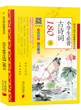 小学生必背古诗词180首涵盖129首
