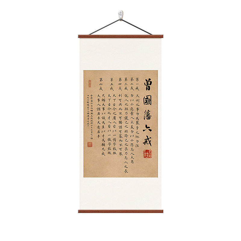 曾国藩六戒新中式茶室书房装饰画