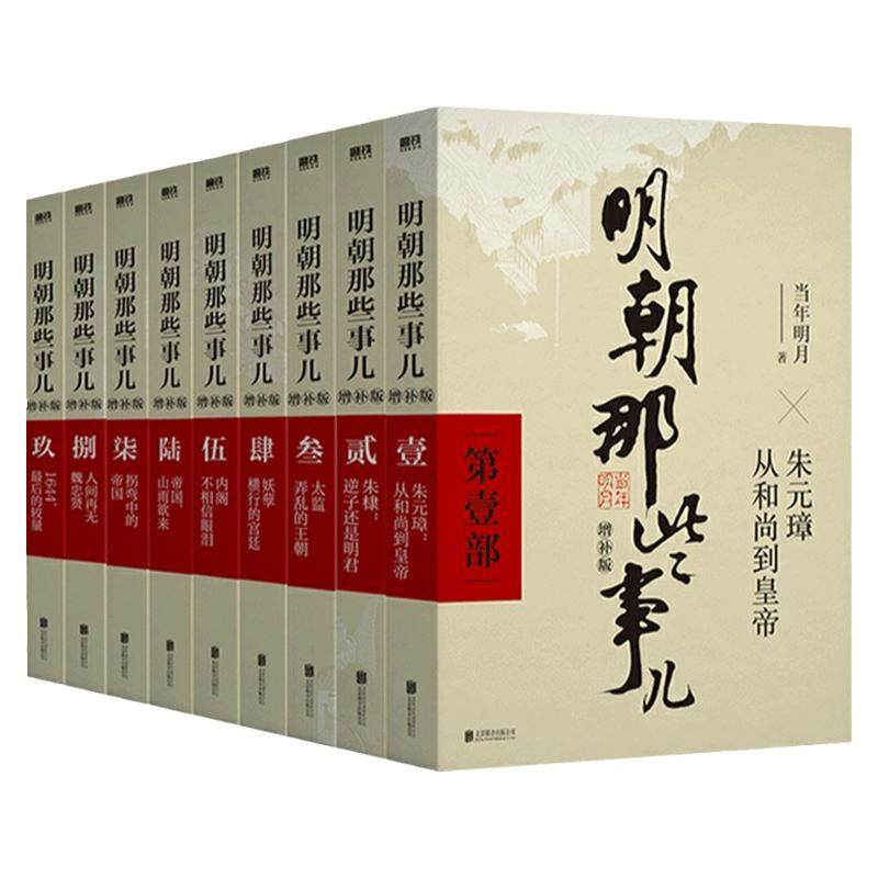 【赠点评手册+世系图】明朝那些事儿正版全套9册增补版当年明月包含第一至九部白话明史中国古代史通史记历史类书籍正版学生课外书