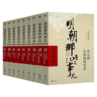 【赠点评手册+世系图】明朝那些事儿正版全套9册增补版当年明月包含第一至九部白话明史中国古代史通史记历史类书籍正版学生课外书