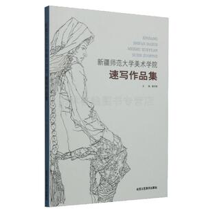 新疆师范大学美术学院速写作品集 表现手法人物头像动态场景速写书入门临摹素描绘画技法书籍 北京工艺美术出版社