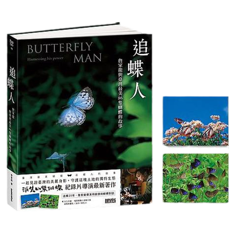詹家龙与台湾zui美86只蝴蝶的