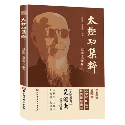 百家功夫丛书太极功集粹