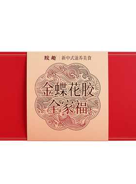 胶趣金蝶花胶中秋礼盒1120g