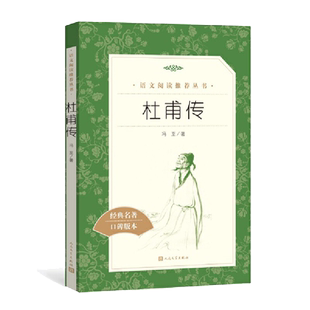 杜甫传 经典名著口碑版本 语文阅读丛书 青少年完整版 无删减 原著正版 人民文学出版社 四五六七八九年级 初中课外书文学名著
