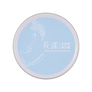 花漾化妆刷清洁盒干洗眼影刷快速清洁海绵干粉清洗工具