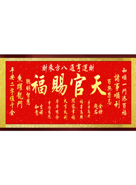 天官赐福挂画客厅装饰画
