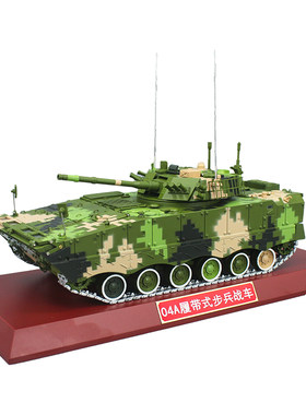 04A履带步兵战车退伍礼品模型