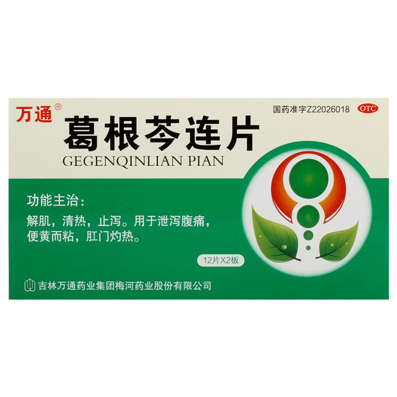 万通葛根芩连片止泻祁健脾健胃正品旗舰店官方黄连黄芩中成药成人