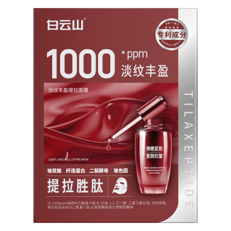 【顺手买】白云山胶原蛋白灌注面膜抗皱紧致补水提亮改善暗沉女男