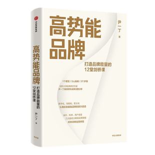高势能品牌 打造品牌能量的12堂剑桥课 尹一丁著 数智时代长红品牌建设方法论 中信出版社图书 正版