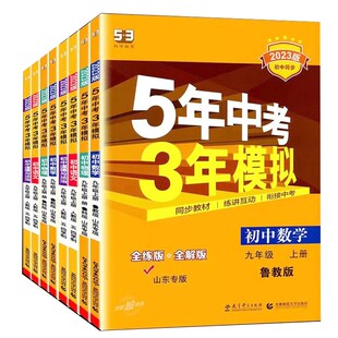 26秋26春山东专版九年级上下册鲁教版五年中考三年模拟语文数学英语物理化学政治五四制53初四五三9年级试卷初中上下同步练习册
