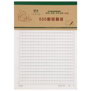 晨光信纸16K信稿纸小学生300格400格作文纸500格原稿纸草稿纸英语练习单线双横线硬笔书法练字专用方格稿纸本