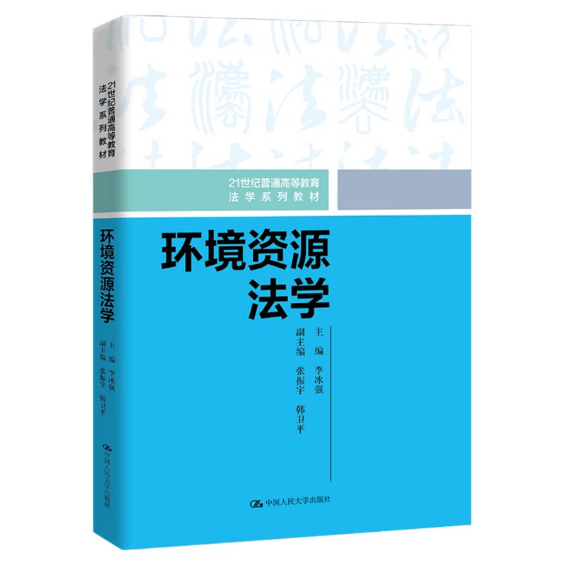 环境资源法学 李冰强 中国人民大学出版社21世纪普通高等教育法学系列教材9787300345987