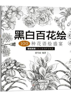 黑白百花绘100种花语绘盛宴线稿